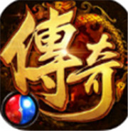 传奇1.7新服