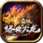 无等级传奇新服传奇