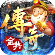 做新服传奇
